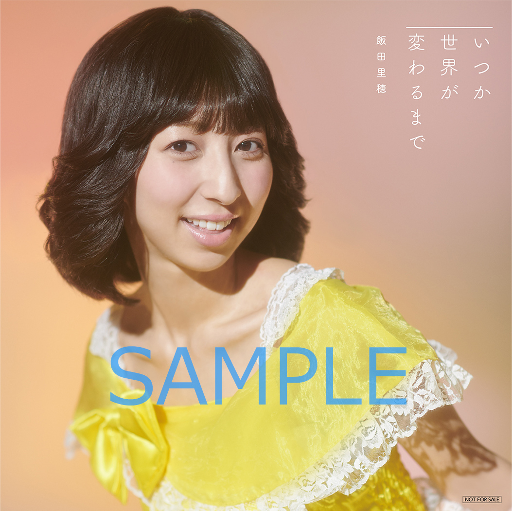 シングル「いつか世界が変わるまで」店舗別オリジナル特典の画像決定