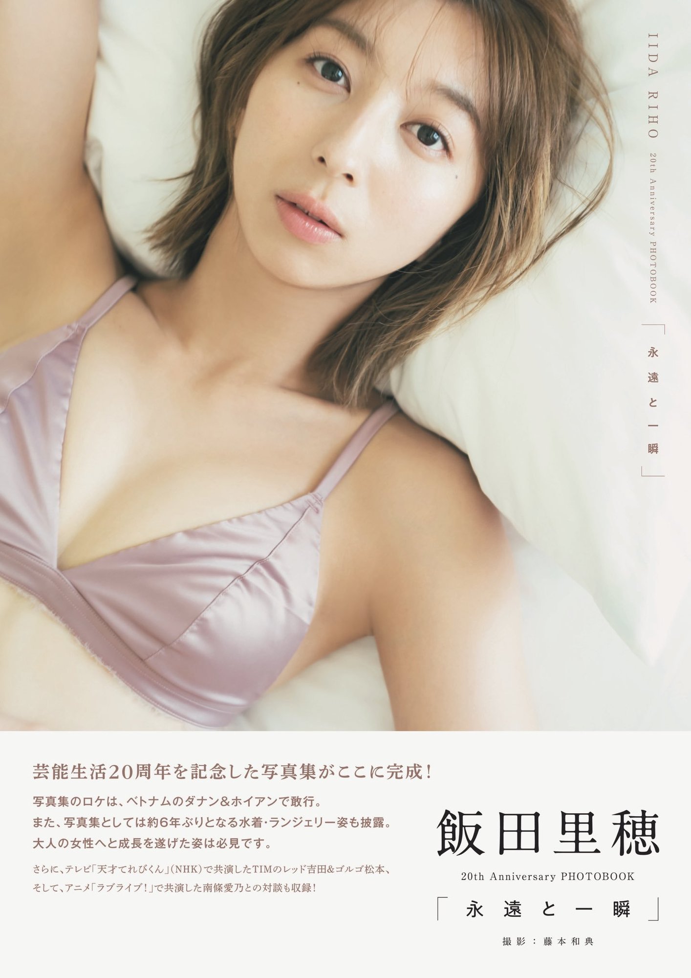 12/20（金）発売 飯田里穂 20th Anniversary PHOTOBOOK「永遠と一瞬