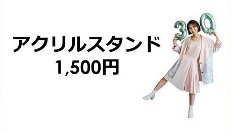 飯田里穂ファンミーティングvol.13 Happy Rippi 30th Birthday グッズ通信販売のお知らせ | 飯田里穂 OFFICIAL  WEB