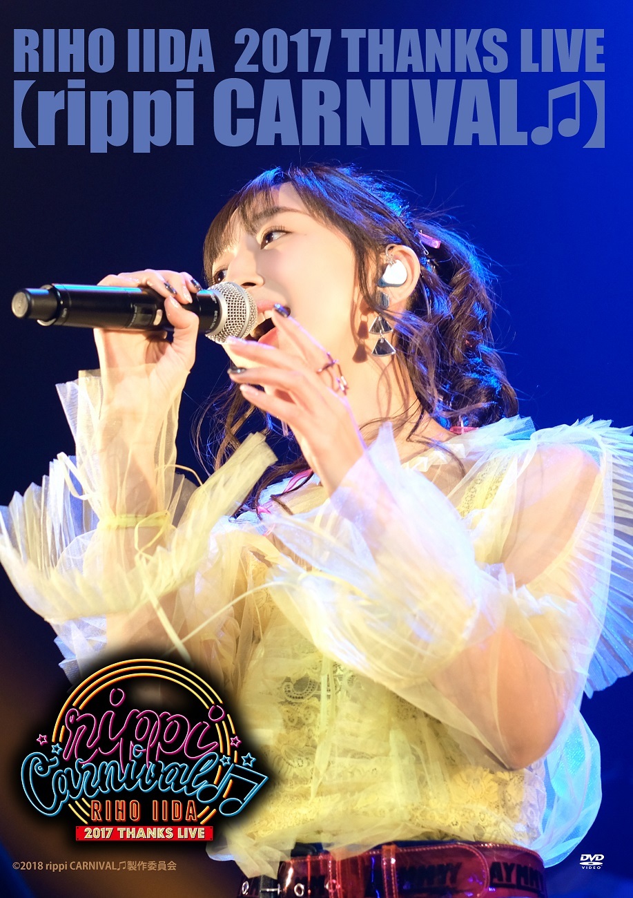 【特典付き】LIVE DVD「RIHO IIDA 2017 THANKS LIVE 【rippi CARNIVAL♫】」