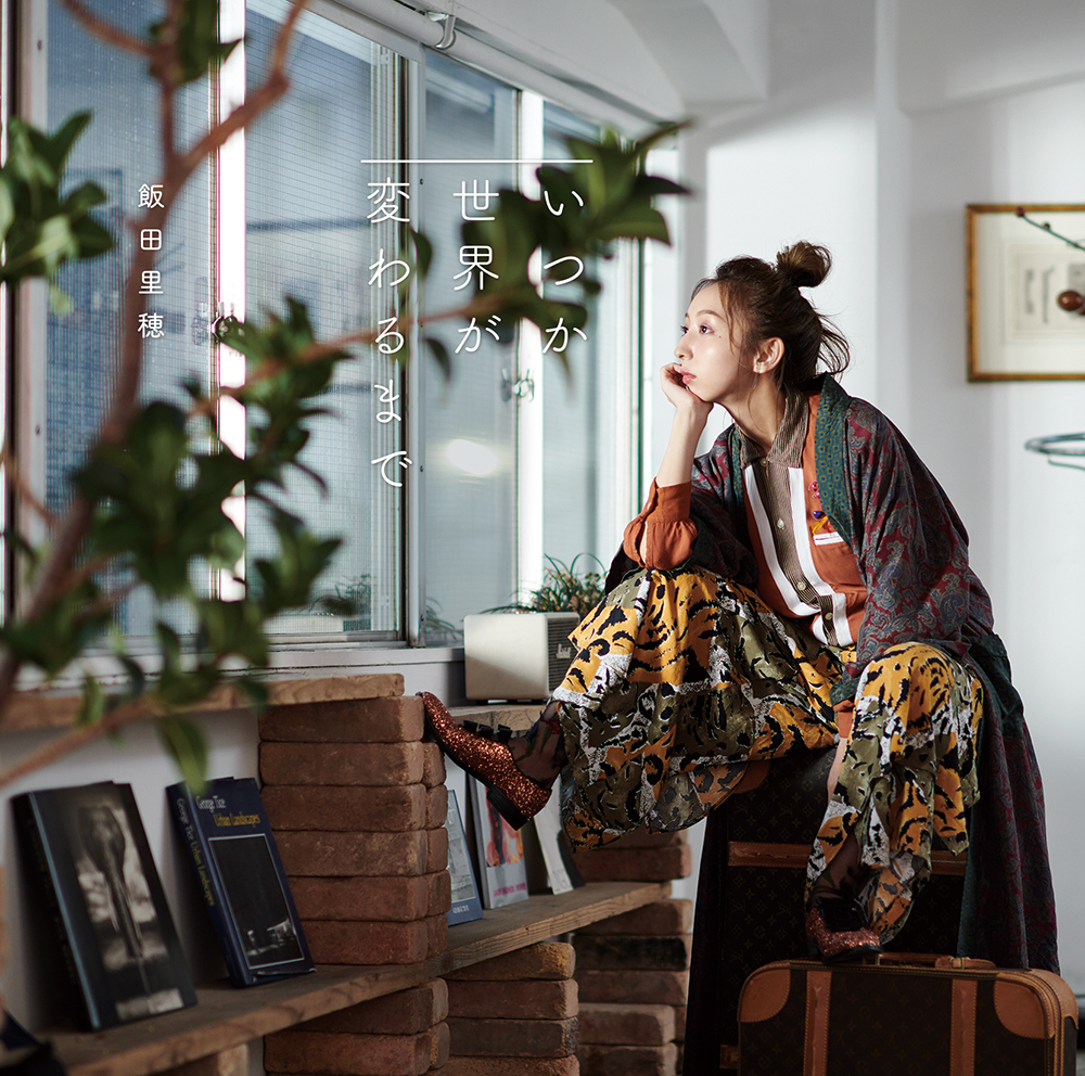 いつか世界が変わるまで【通常盤】 | 飯田里穂 OFFICIAL WEB