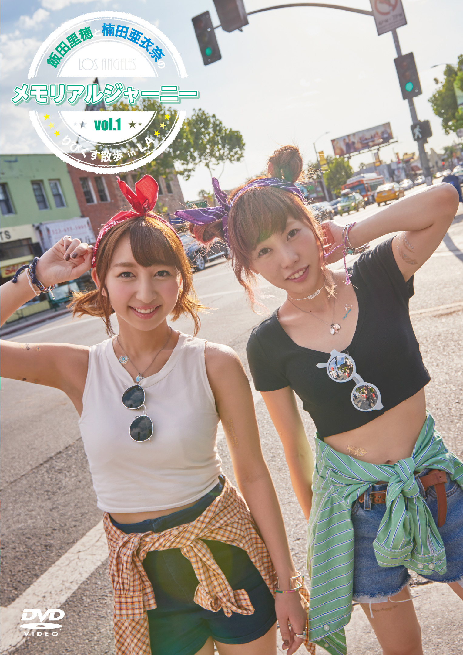 【特典付き】飯田里穂と楠田亜衣奈のメモリアルジャーニー ~りぴくす散歩 in LA~ vol.1